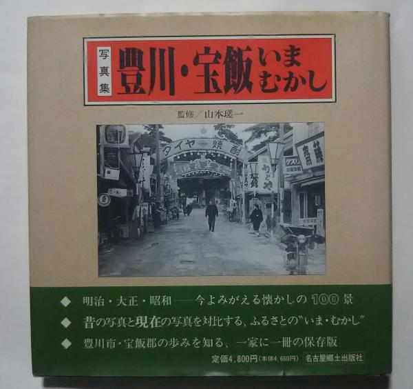 豊川・宝飯いまむかし: 写真集／山本瑳一 写真集 豊川・宝飯いまむかし(山本瑳一監修) / 古本、中古本、古
