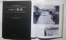 写真集　明治・大正・昭和　豊川:ふるさとの想い出