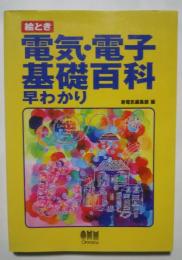 絵とき電気・電子基礎百科早わかり