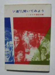 ソ連なんでも聞いてみよう:真昼文庫