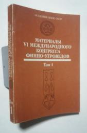 материалы VI международного конгресса финно-угроведов   том 1  археология