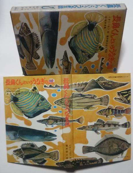 長鼻くんといううなぎの話:世界の児童文学名作シリーズ(コンスタンチン