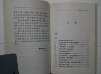 翰墨奇人-書画名家評説:清代社会文化叢書・文芸巻