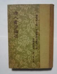 清人書学論著:中国学術名著第5輯芸術叢編第1集第4冊