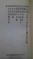 銭牧齋・柳如是佚詩及柳如是有関資料