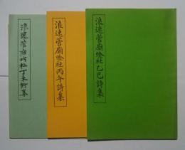 浪速菅廟唫社乙巳詩集/丙午詩集/丁末詩集
