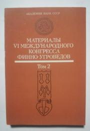 материалы VI международного конгресса финно-угроведов   том 2  языкознание