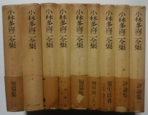 海外ブランド  小林多喜二全集 編-江口渙・蔵原惟人・中野 全9巻揃(小林多喜二 文学・小説