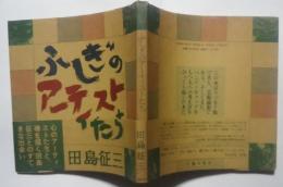 ふしぎのアーティストたち-信楽青年寮の人たちがくれたもの