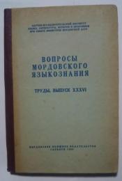 вопросы　мордовского　языкознания-труды,выпуск xxxvi