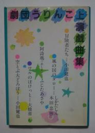 劇団うりんこ上演戯曲集-冒険者たち・風の国のタロー・阿詩瑪・ワルのぽけっと・空とぶ大どろぼう