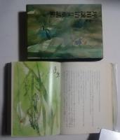 坪田譲治自選童話集　全1冊版