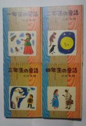 小川未明学年別童話　1年生-4年生　全4巻揃
