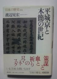 日本の歴史　04　平城京と木簡の世紀