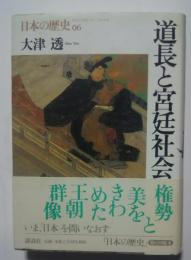 日本の歴史　06　道長と宮廷社会
