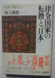 日本の歴史　05　律令国家の転換と「日本」