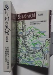 荘川村の民話　昔話編