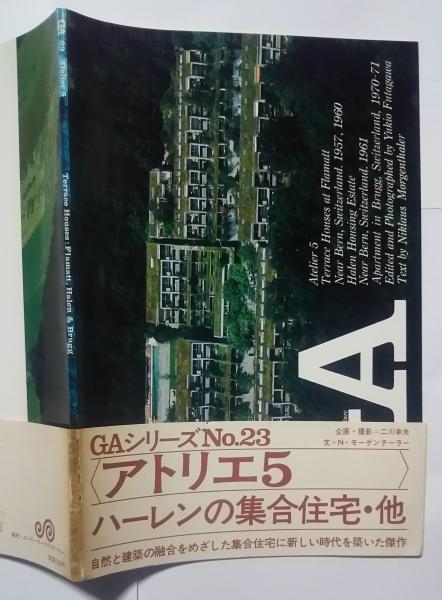 Atelier 5　建築作品集 アトリエ5 Atelier5 : Siedlungen und städtebauliche Projekte
