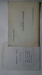 静岡県歴史の道調査報告書‐下田街道:静岡県文化財調査報告書第31集