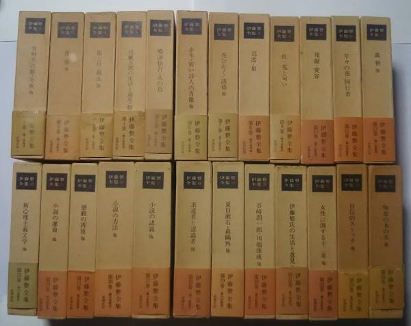 伊藤整全集 全24巻揃(伊藤整 編纂-瀬沼茂樹・平野謙・小田切進・奥野