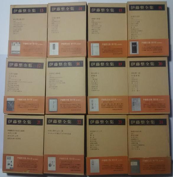 伊藤整全集 全24巻揃(伊藤整 編纂-瀬沼茂樹・平野謙・小田切進・奥野