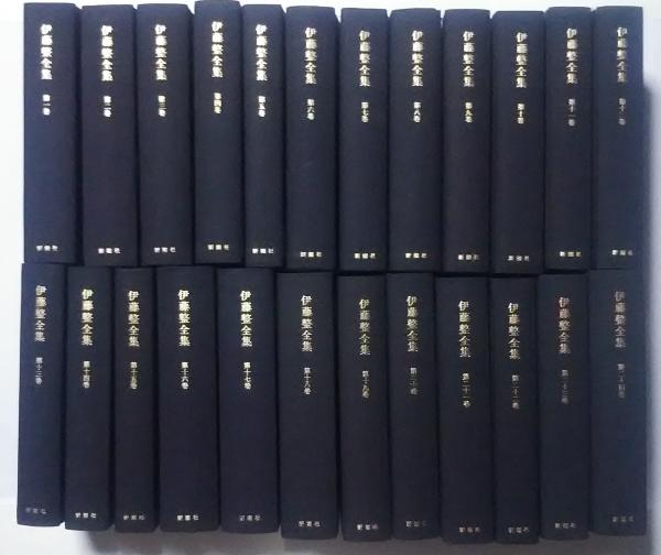 伊藤整全集　全24巻揃 伊藤整全集 全24巻揃(伊藤整 編纂-瀬沼茂樹・平野謙・小田切進・奥野