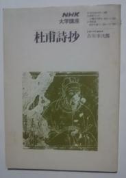 杜甫詩抄　NHK大学講座