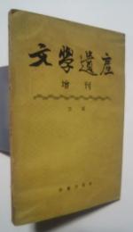 文学遺産　増刊　4輯