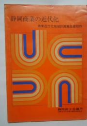 静岡商業の近代化-商業近代化地域計画報告書抜粋