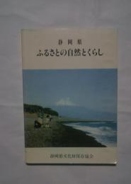 静岡県　ふるさとの自然とくらし