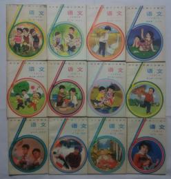 全日制六年制小学課本　語文（試行本）第1冊‐第12冊