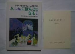 新日本語の基礎　1　本冊　漢字かなまじり版