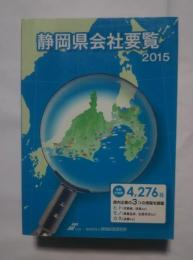 静岡県会社要覧　2015