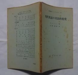 英語学ライブラリー　3　現代英語の文法的変化