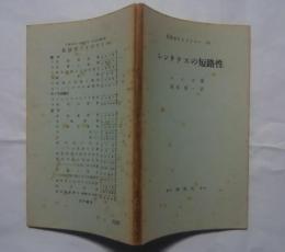 英語学ライブラリー　6　シンタクスの短路性　