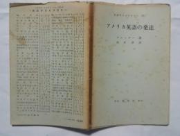 英語学ライブラリー　21　アメリカ英語の発達