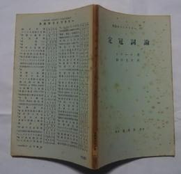 英語学ライブラリー　8　定冠詞論