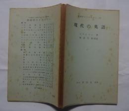 英語学ライブラリー　9　現代の英語