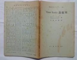 英語学ライブラリー　18　Three Ranks説批判