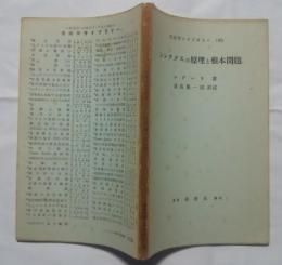 英語学ライブラリー　19　シンタクスの原理と根本問題