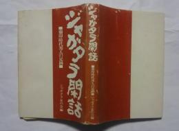 ジャガタラ閑話-蘭印時代邦人の足跡