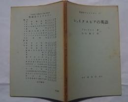 英語学ライブラリー　7　シェイクスピアの英語　