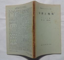 英語学ライブラリー　15　言語と現実