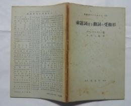 英語学ライブラリー　17　前置詞付き動詞の受動形