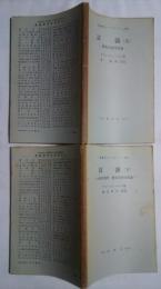 英語学ライブラリー　39　言語（上）構造言語学言論/44　言語（下）比較言語学・歴史言語学原論