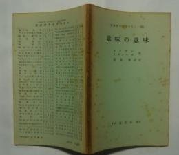 英語学ライブラリー　30　意味の意味
