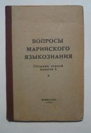 вопросы　марийского　языкознания-сборник　статей　выпуск　1