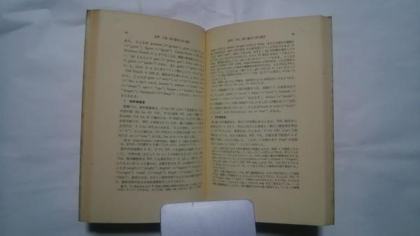 英語学ライブラリー 52 中世英語文法概説(ブルンナ― 厨川文夫訳