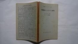 英語学ライブラリー　47　英詩動詞のシンタクスの研究