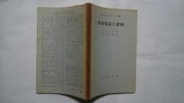 英語学ライブラリー　46　英詩用語の諸相